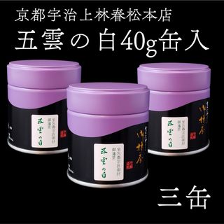 三缶セット送料分お得！抹茶　茶道用　五雲の白　宇治茶　上林春松本店　裏千家　薄茶(茶)