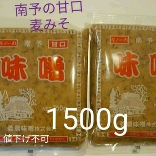 愛媛の大人気  南予の麦みそ  750×2袋 麹たっぷり甘口麦味噌(調味料)