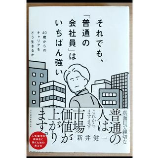 それでも、「普通の会社員」はいちばん強い(ビジネス/経済)