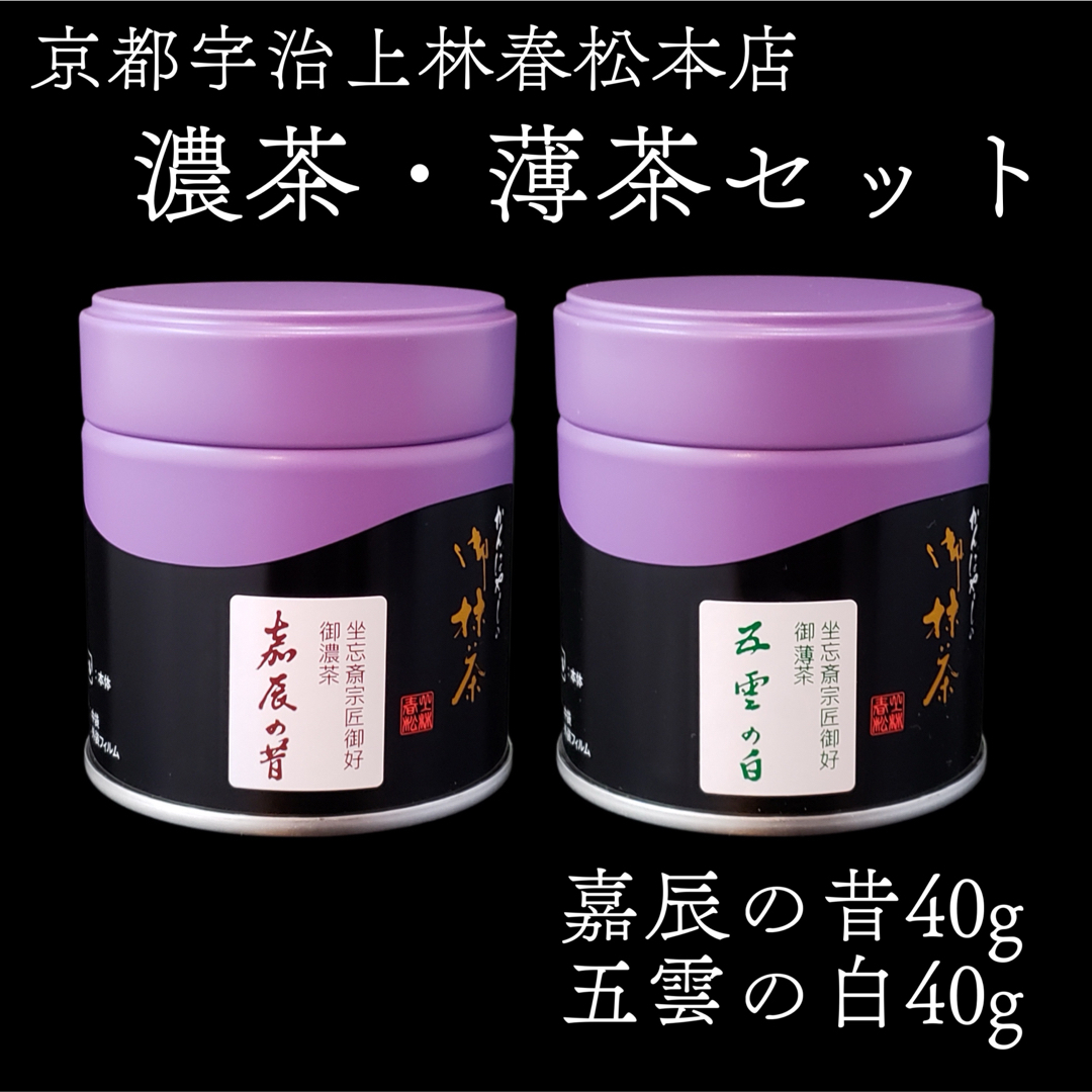 二缶セット送料分お得！抹茶　茶道用　濃茶薄茶セット　宇治茶　上林春松本店　裏千家 食品/飲料/酒の飲料(茶)の商品写真