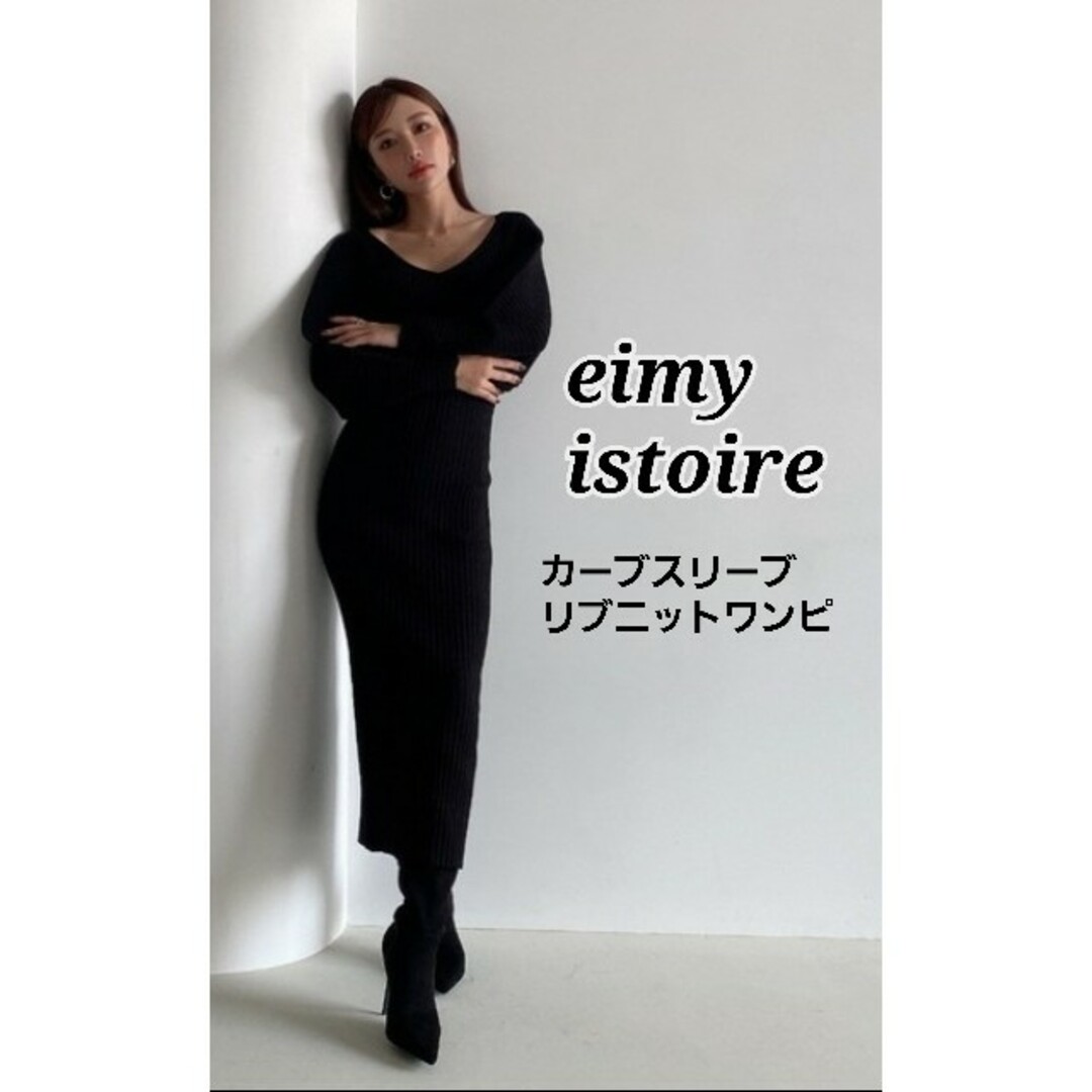 eimy istoire(エイミーイストワール)の美品 eimy istoire カーブスリーズリブニット レディースのワンピース(ロングワンピース/マキシワンピース)の商品写真