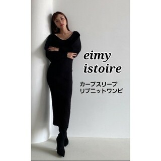 エイミーイストワール(eimy istoire)の美品 eimy istoire カーブスリーズリブニット(ロングワンピース/マキシワンピース)