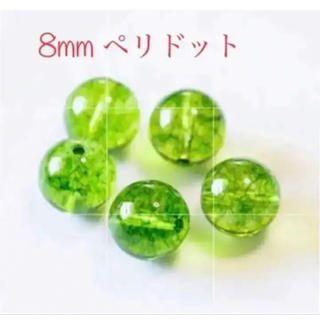 AAA ペリドット 水晶 緑 パワーストーン 天然石 8ミリ５粒 両穴  S77(各種パーツ)