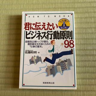 君に伝えたいビジネス行動原則９８(その他)