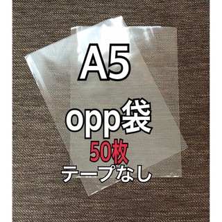 OPP袋 A5 テープなし　日本製　50枚　国産　透明袋　透明封筒(ラッピング/包装)