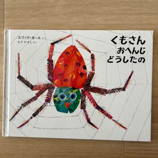 くもさんおへんじどうしたの(絵本/児童書)