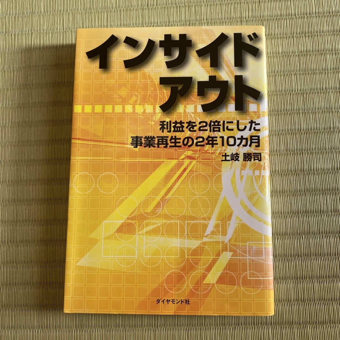 インサイドアウト エンタメ/ホビーの本(ビジネス/経済)の商品写真