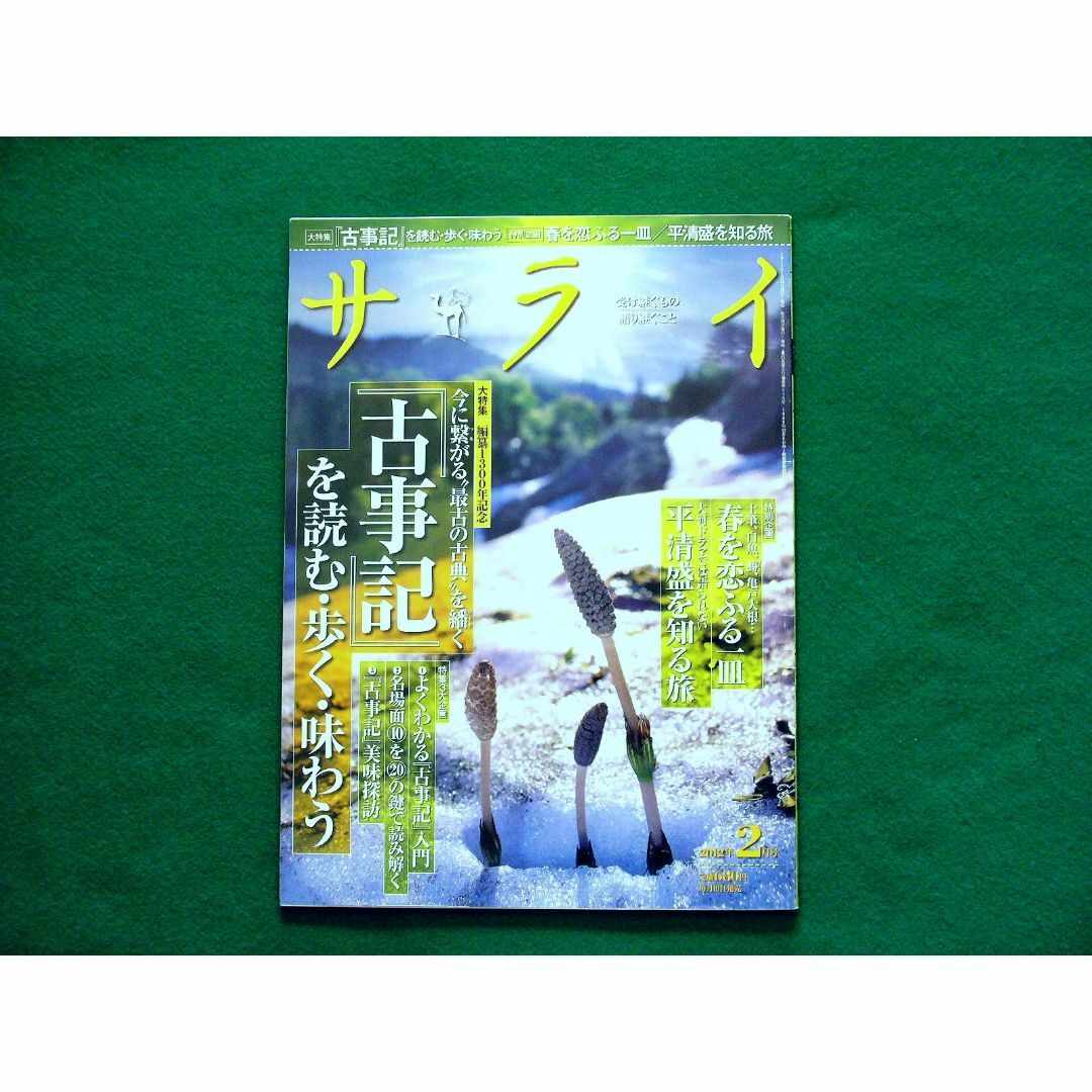 サライ  【大特集】今に繋がる”最古の古典”を繙く『古事記』を読む・歩く・味わう エンタメ/ホビーの雑誌(文芸)の商品写真