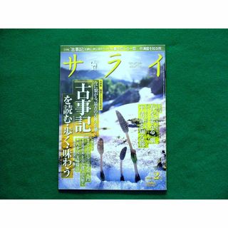 サライ  【大特集】今に繋がる”最古の古典”を繙く『古事記』を読む・歩く・味わう