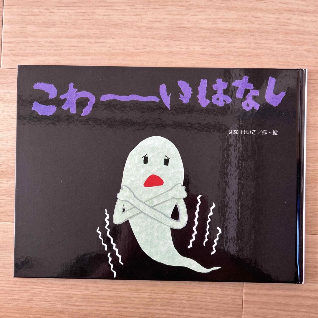 こわーいはなし　せなけいこ エンタメ/ホビーの本(絵本/児童書)の商品写真