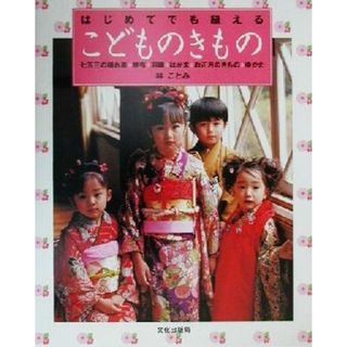 はじめてでも縫えるこどものきもの 七五三の晴れ着・被布・羽織・はかま・お正月のきもの・ゆかた／林ことみ(著者)(ファッション/美容)
