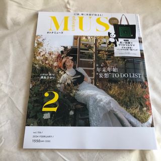 タカラジマシャ(宝島社)のotona MUSE (オトナ ミューズ) 2024年 02月号 [雑誌](その他)