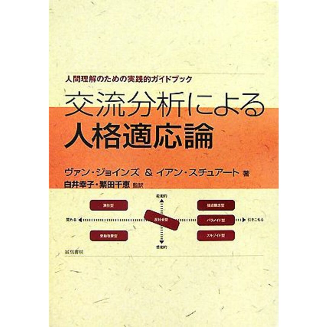 誠信書房発売年月日交流分析による人格適応論 人間理解のための実践的ガイドブック／ヴァンジョインズ，イアンスチュアート【著】，白井幸子，繁田千恵【監訳】