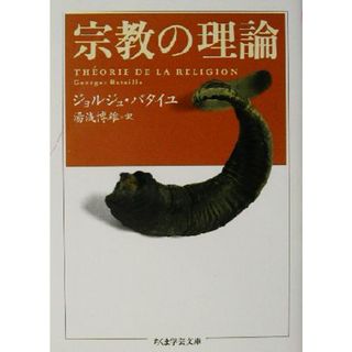 宗教の理論 ちくま学芸文庫／ジョルジュ・バタイユ(著者),湯浅博雄(訳者)(人文/社会)