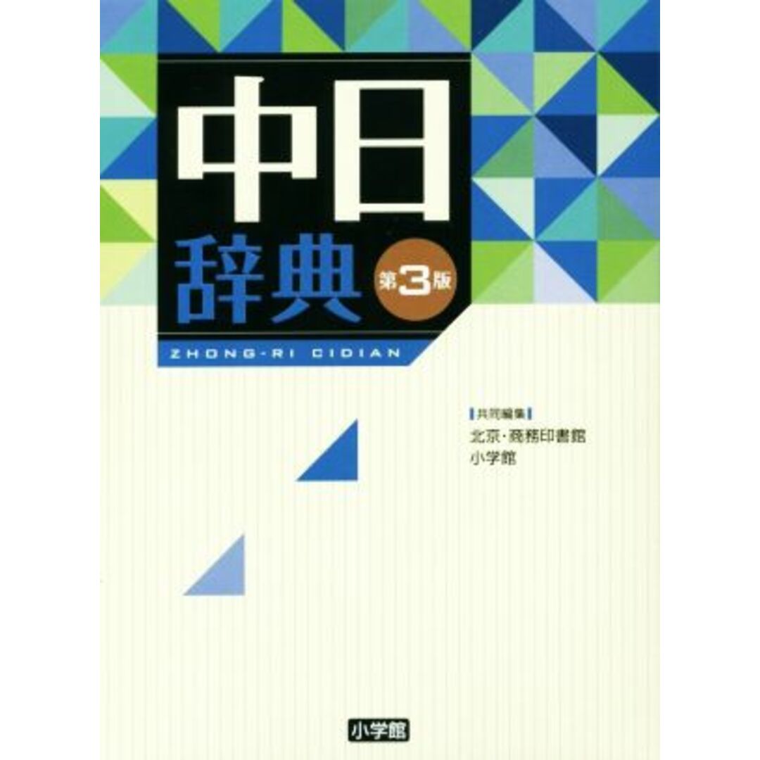 中日辞典　第３版／北京・商務印書館(編者),小学館(編者)20161101JAN