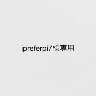 ipreferpi7様専用(各種パーツ)