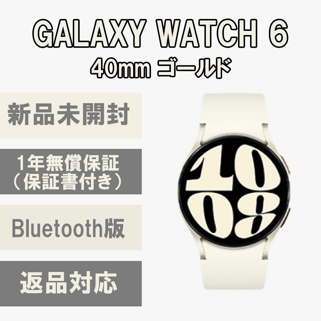 SAMSUNG(サムスン)のGalaxy Watch 6 40㎜ ゴールド Bluetooth版 新品 スマホ/家電/カメラのスマートフォン/携帯電話(その他)の商品写真