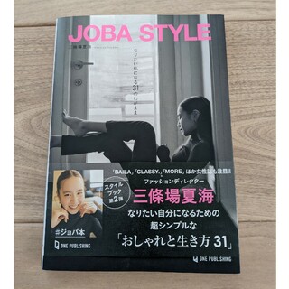 JOBA STYLE　三條場夏海(ファッション/美容)