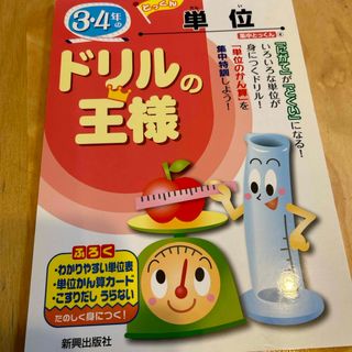 ドリルの王様３・４年の単位(語学/参考書)