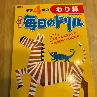 小学４年のわり算(語学/参考書)