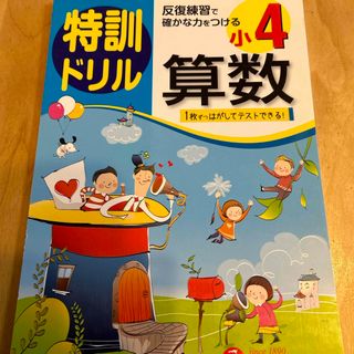 特訓ドリル小４算数(語学/参考書)