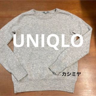 ユニクロ(UNIQLO)のユニクロ カシミヤクルーネックセーター(ニット/セーター)