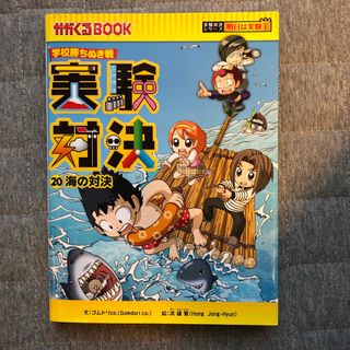 アサヒシンブンシュッパン(朝日新聞出版)の実験対決　20 海の対決(絵本/児童書)