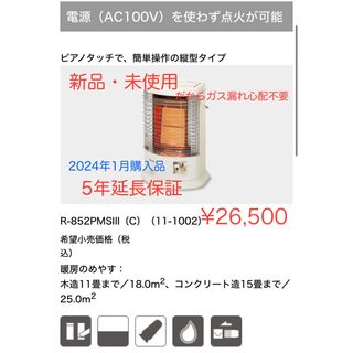 リンナイ(Rinnai)のリンナイ R-852PMS3(C)-LP  ★5年延長保証※被災地支援割あり(ストーブ)