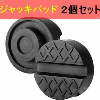 ジャッキパッド ジャッキアダプター ガレージジャッキ 用品 超高耐久 ゴム製２個(メンテナンス用品)