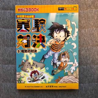 アサヒシンブンシュッパン(朝日新聞出版)の実験対決　5 電気の対決(絵本/児童書)