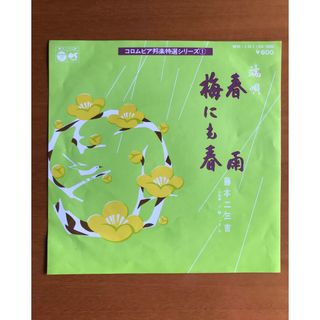 端唄　春雨　　藤本二三吉　EPレコードWK-101(その他)