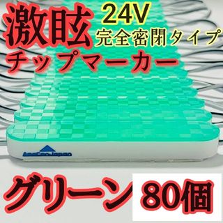 激眩 24V LED シャーシマーカー 低床4軸 防塵 防水仕様 グリーン80個(車外アクセサリ)