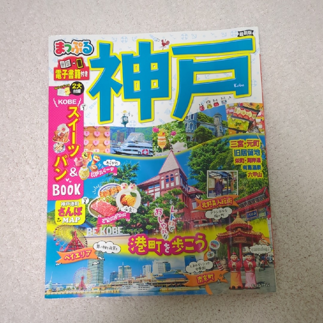 旺文社(オウブンシャ)のまっぷる神戸 本 旅行 ガイド エンタメ/ホビーの雑誌(趣味/スポーツ)の商品写真