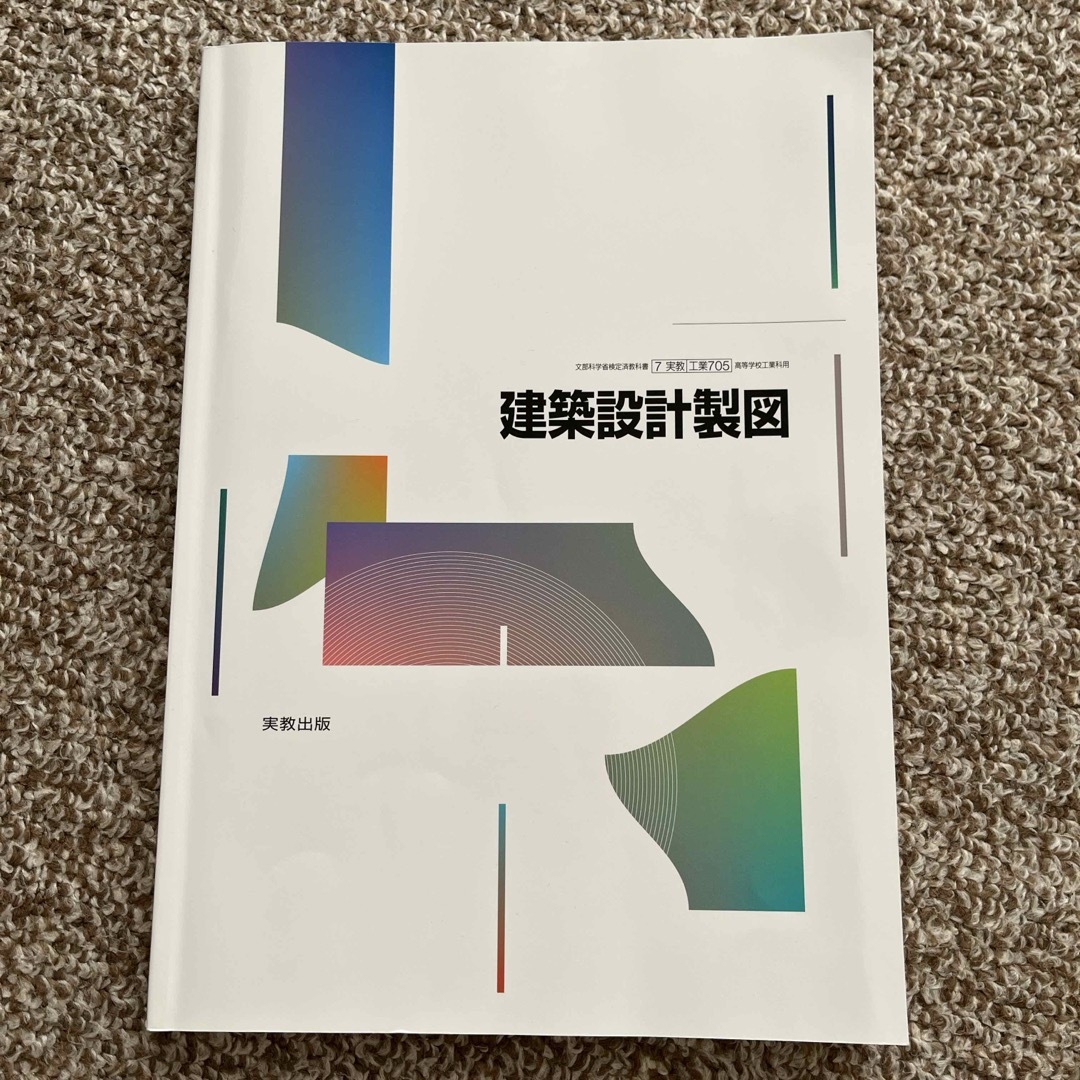 建築設計製図　実教出版　R4.1.25発行　美品 エンタメ/ホビーの本(その他)の商品写真