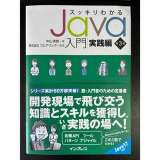 インプレス(Impress)のスッキリわかるＪａｖａ入門　実践編(コンピュータ/IT)