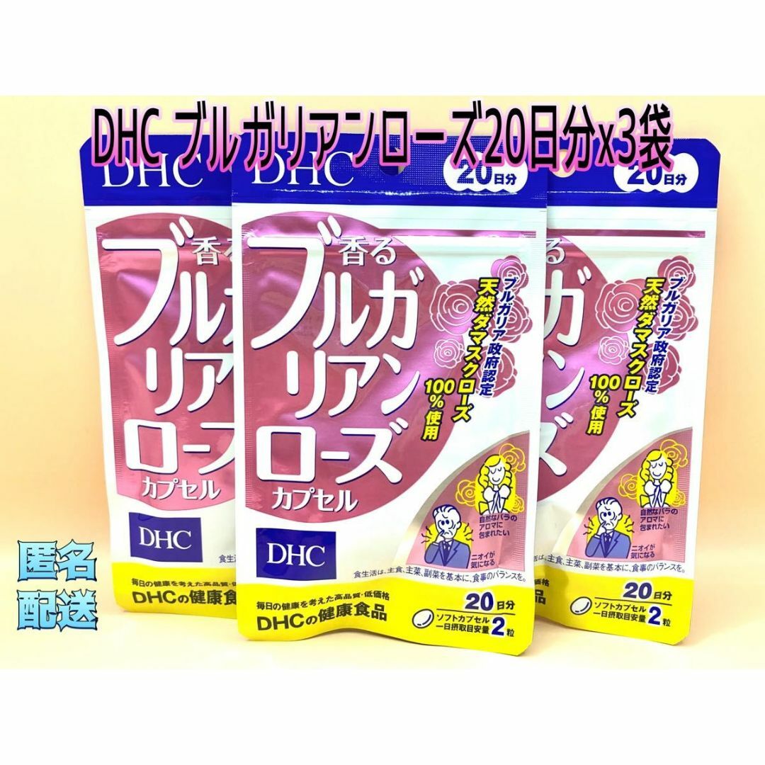 DHC(ディーエイチシー)のDHC ブルガリアンローズ　20日分x3袋 コスメ/美容のコスメ/美容 その他(その他)の商品写真