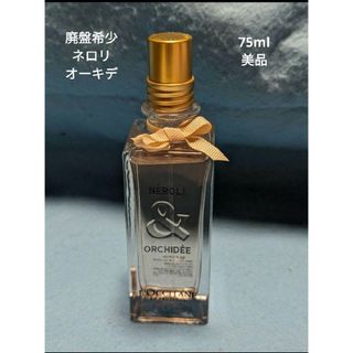 ロクシタン(L'OCCITANE)の廃盤希少レアボトルロクシタンネロリオーキデオードトワレ75ml(香水(女性用))