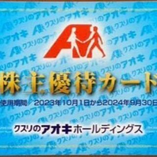 ☆クスリのアオキ 株主優待カード 5％割引 (男性名義) 2024.9.30までの