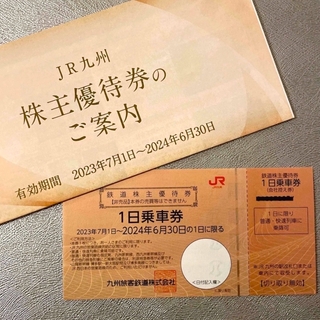 JR九州　鉄道株主優待券　１日乗車券(鉄道乗車券)