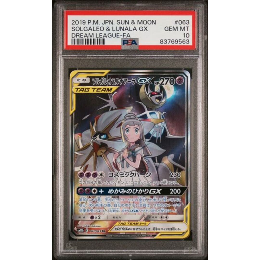 24普通【PSA10】ソルガレオ&ルナアーラGX SR 063/049