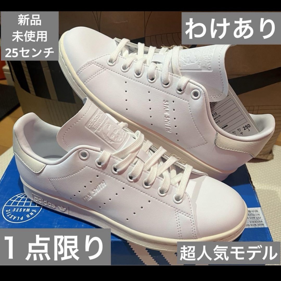 天然皮革底材【未使用】addidas スタンスミス 25.0センチ