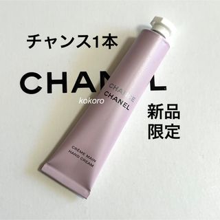 シャネル(CHANEL)のシャネル チャンス クレームマン ハンドクリーム 2024限定 1本 バラ売り(ハンドクリーム)