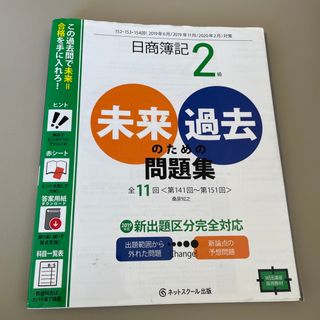 タックシュッパン(TAC出版)の日商簿記２級未来のための過去問題集(資格/検定)