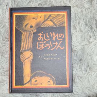 おしいれのぼうけん(絵本/児童書)