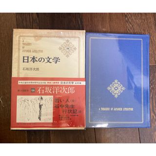 昭和の古書　中央公論社 「日本の文学」石坂洋次郎 若い人 石中先生行状記(文学/小説)