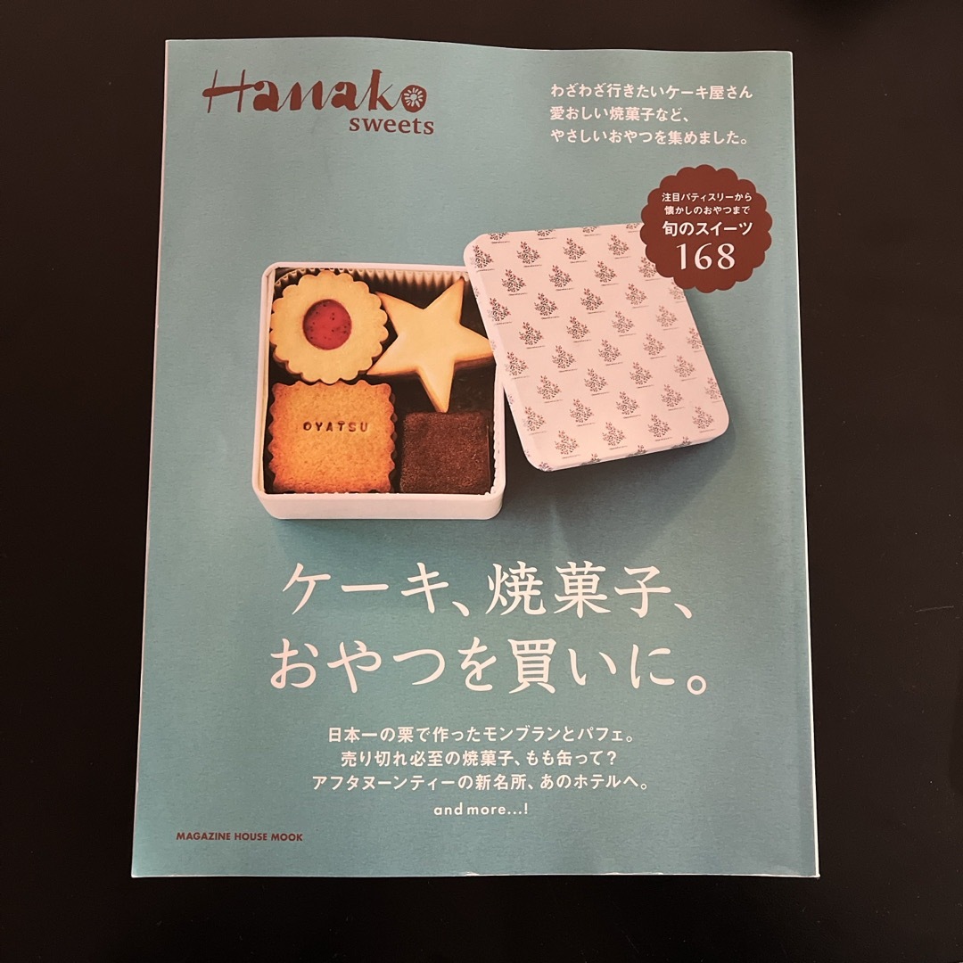 マガジンハウス(マガジンハウス)のＨａｎａｋｏ　ｓｗｅｅｔｓ　ケーキ、焼菓子、おやつを買いに。 エンタメ/ホビーの本(料理/グルメ)の商品写真