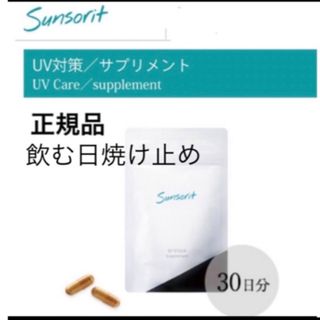 サンソリット(sunsorit)のサンソリット【UVlock ユーブロック　飲む日焼け止め】正規品　未開封(日焼け止め/サンオイル)