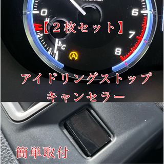 スバル(スバル)の２枚セット　簡単取り付け　アイドリングキャンセラー　レボーグ　スバル　VM4(車内アクセサリ)