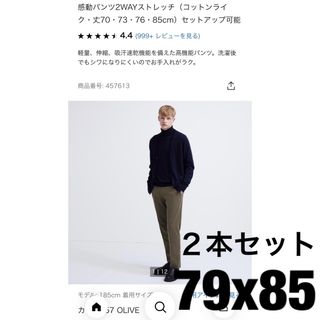 ユニクロ(UNIQLO)のユニクロ　感動パンツ2WAYストレッチ（コットンライク）　79 ２本セット新品(スラックス)