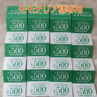 モモテリア様専用　フジオフード　お食事券　3000円×４冊(レストラン/食事券)